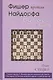 Фишер против Найдорфа. Сицилианская защита - фото 2