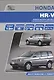 Honda HR-V . Модели выпуска с 1998 г.с бензиновыми двигателями. Инструкция по эксплуатации, устройство, техническое обслуживание, ремонт. - фото 1