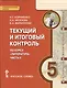 Литература. 5 класс. Текущий и итоговый контроль по курсу "Литература". В 2-х частях. Часть 2 - фото 1
