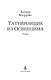Татуировщик из Освенцима - фото 8