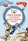 Рассказы о Великой Отечественной войне - фото 1