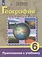 Комплект "География: 6 класс: учебник (для обучающихся с интеллектуальными нарушениями): с приложением" (комплект из 2 книг) - фото 2