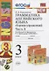 Грамматика английского языка. Сборник упражнений: часть 1: 3 класс: к учебнику И.Н. Верещагиной и др. ФГОС - фото 5
