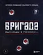 Бригада. Однажды в России... История создания культового сериала - фото 1
