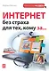 Интернет без страха для тех, кому за... - фото 1
