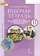 Рабочая тетрадь к учебному пособию Ю.А. Комаровой, И.В. Ларионовой, Р. Араванис, С. Кокрейна "Английский язык" для 11 класса общеобразовательных организаций - фото 1