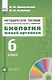 Биология. Живой организм. 6 класс. Методическое пособие к учебно - методическому  комплексу "Навигатор" - фото 1