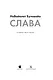 Слава - фото 15