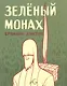 Зеленый монах - фото 1