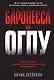 Баронесса из ОГПУ - фото 1