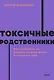 Токсичные родственники. Как остановить их влияние на вашу жизнь и сохранить себя. NEON Pocketbooks - фото 1