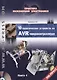 10 практических устройств на AVR-микроконтроллерах. Книга 4 (+DVD) - фото 1