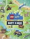 LEGO City. Вокруг и около. Карты, задания, наклейки - фото 1