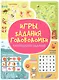 Игры. Задания. Головоломки. Калейдоскоп заданий - фото 1