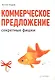 Коммерческое предложение: секретные фишки - фото 1
