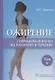 Ожирение. Современный взгляд на патогенез и терапию. Учебное пособие. В пяти томах. Том V. - фото 1