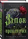 Замок проклятых - фото 3