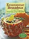 Кулинарные деликатесы и другие женские удовольствия - фото 1
