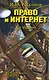 Право и Интернет Теоретические проблемы /2-e изд., доп. - фото 1