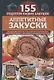 Аппетитные закуски. Нежнейшие паштеты, вкусные рулеты и рулетики, блинчики и лаваш с мясными и сладкими начинками - фото 1