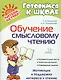 Обучение смысловому чтению - фото 1