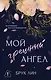 Мой грешный ангел - фото 1