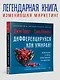Дифференцируйся или умирай! Выживание в эпоху убийственной конкуренции. Новое издание - фото 3