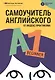 Самоучитель английского от Яндекс Практикума. A1: Beginner - фото 1