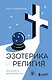 Эзотерика и Религия. Духовность без крайностей - фото 1