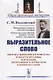 Выразительное слово: Опыт исследования и руководства в области механики, психологии, философии и эст - фото 1