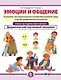 Комплект из 3-х книг с разрезными карточками: Эмоции и общение. Развитие эмоциональной и коммуникативной сфер у детей дошкольного возраста - фото 5
