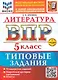 ВПР. Литература. 5 класс. Типовые задания. 10 вариантов заданий. Подробные критерии оценивания. Ответы. ФГОС НОВЫЙ - фото 1
