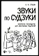 Звуки по Судзуки. Авторское руководство для заботливых родителей. Учебное пособие - фото 1