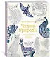 Чудеса природы. Золотая коллекция любимых иллюстраций - фото 3