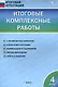 Итоговые комплексные работы. 4 класс. 8-е издание. - фото 1
