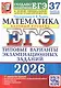 ЕГЭ 2026. Математика. Базовый уровень. Типовые варианты экзаменационных заданий. 37 вариантов заданий - фото 1