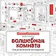 Волшебная комната - фото 1