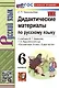 Дидактические материалы по русскому языку. 6 класс. К учебнику М.Т. Баранова, Т.А. Ладыженской, Л.А. Тростенцевой и др. "Русский язык. 6 класс. В двух частях" - фото 1