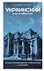 Украинский для новичков - фото 1