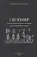 Светомбр. Свето-магнито-биологический ритм жизни Вселенной - фото 1