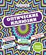 Оптические иллюзии - фото 1
