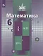 Никольский. Математика. 6 класс. Учебник. - фото 1