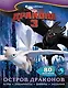 Как приручить дракона 3. Остров драконов (с наклейками) - фото 1