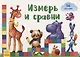 Измерь и сравни - фото 1