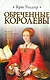 Обреченные королевы - фото 1