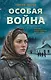 Особая война - фото 1
