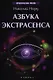 Азбука экстрасенса / Изд. 2-е - фото 1