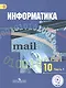Информатика. 10 класс. Учебник. В 3-х частях. Часть 1. Базовый и углубленный уровни (для обучающихся с нарушением зрения) - фото 1