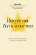 Искусство быть эгоистом: научись любить, поддерживать, защищать и продвигать себя - фото 1