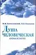 Душа человеческая=Anima homi - фото 1